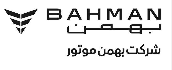 ۸       ارائه اطلاعات تکمیلی در خصوص امید نامه بهمن